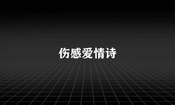 伤感爱情诗