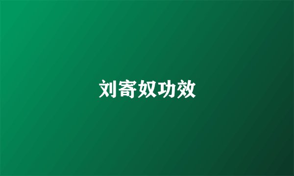 刘寄奴功效