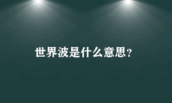 世界波是什么意思？