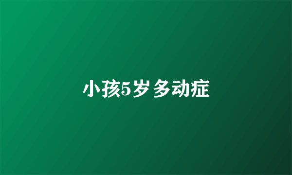 小孩5岁多动症