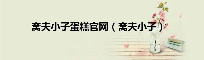 窝夫小子蛋糕官网（窝夫小子）