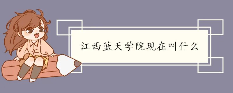 江西蓝天学院现在叫什么