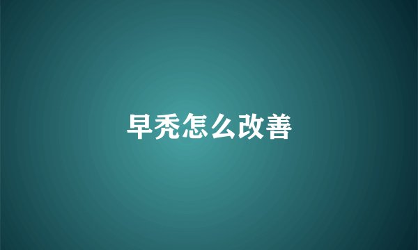 早秃怎么改善