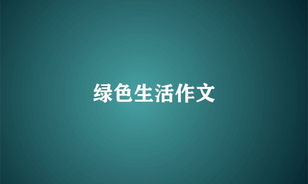 绿色生活作文