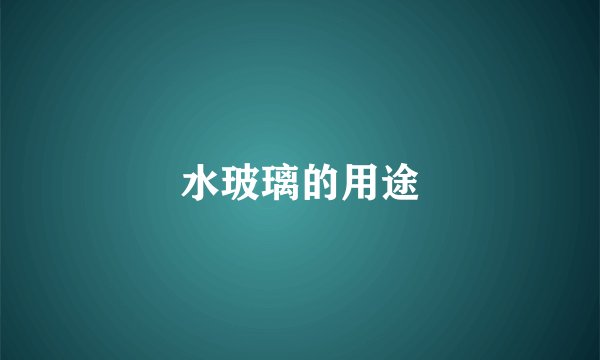 水玻璃的用途