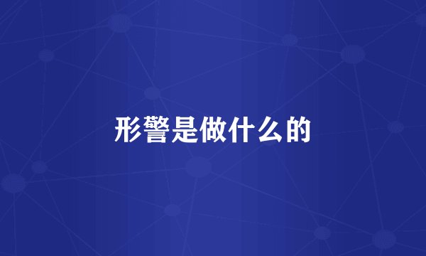 形警是做什么的