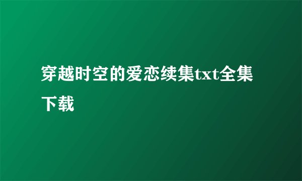 穿越时空的爱恋续集txt全集下载