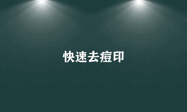 快速去痘印