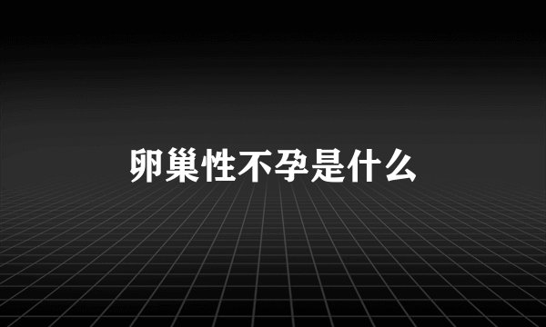 卵巢性不孕是什么