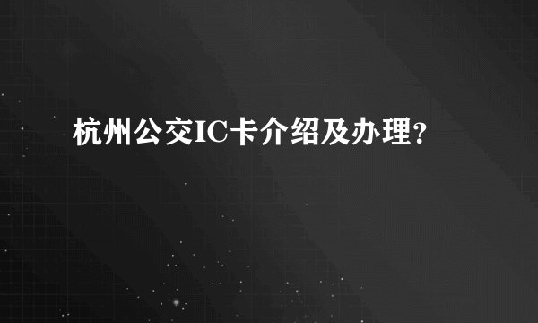 杭州公交IC卡介绍及办理？