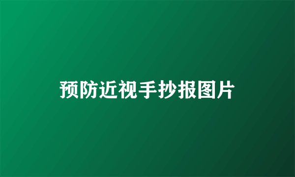 预防近视手抄报图片