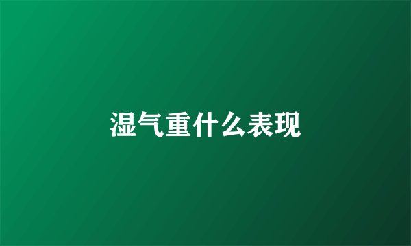 湿气重什么表现