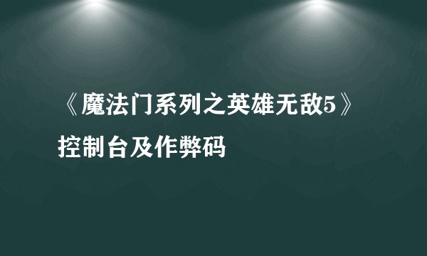 《魔法门系列之英雄无敌5》控制台及作弊码