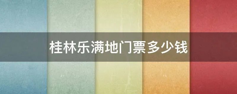 桂林乐满地门票多少钱