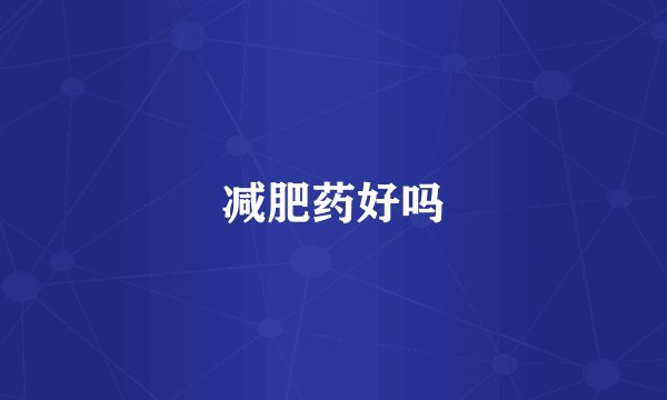 减肥药好吗