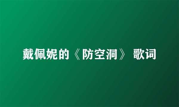 戴佩妮的《防空洞》 歌词