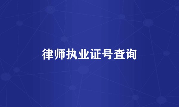 律师执业证号查询