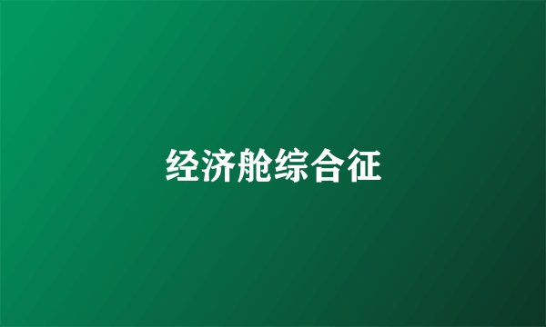 经济舱综合征