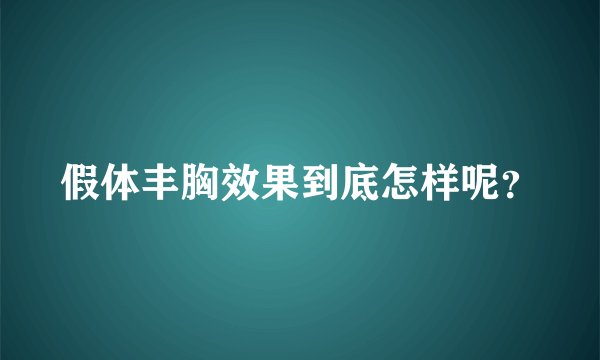 假体丰胸效果到底怎样呢？