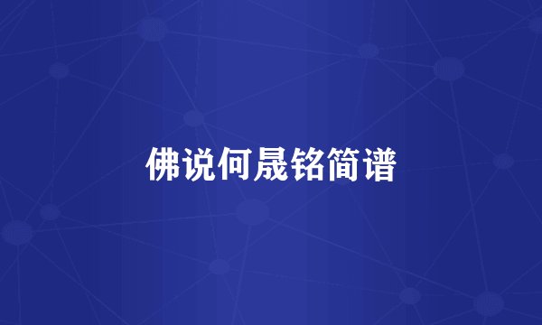 佛说何晟铭简谱