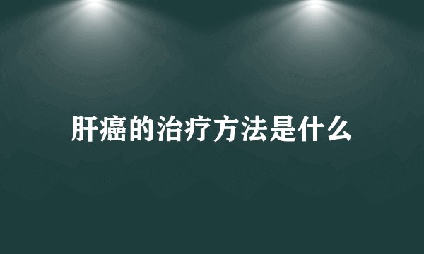 肝癌的治疗方法是什么