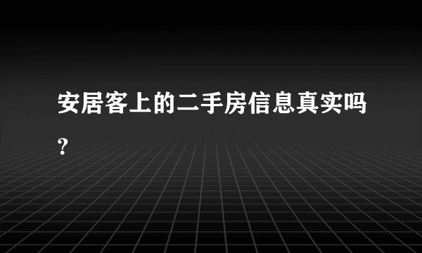 安居客上的二手房信息真实吗?