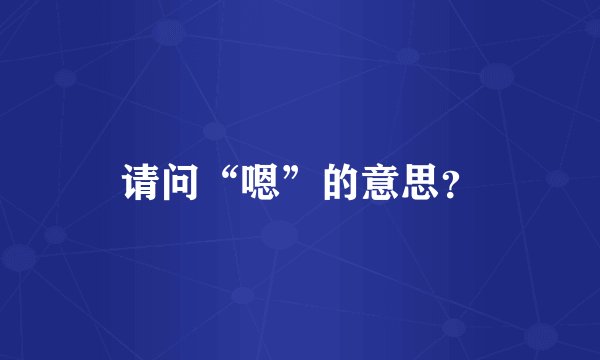 请问“嗯”的意思?