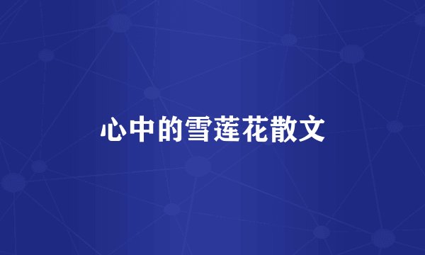心中的雪莲花散文