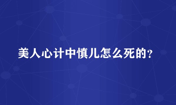 美人心计中慎儿怎么死的?