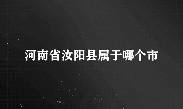 河南省汝阳县属于哪个市