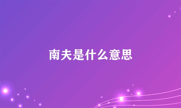 南夫是什么意思