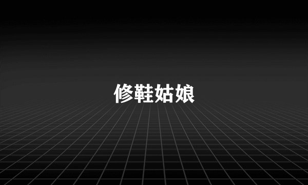 修鞋姑娘
