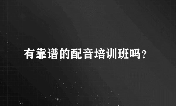 有靠谱的配音培训班吗？