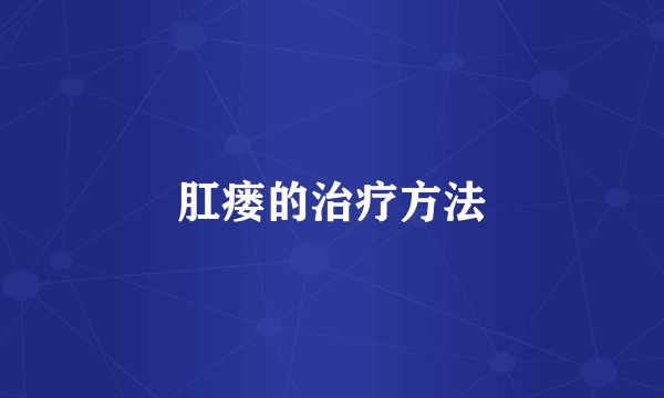 肛瘘的治疗方法