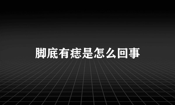 脚底有痣是怎么回事