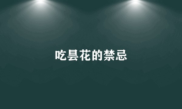 吃昙花的禁忌