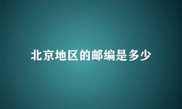 北京地区的邮编是多少