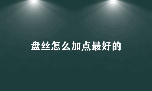 盘丝怎么加点最好的