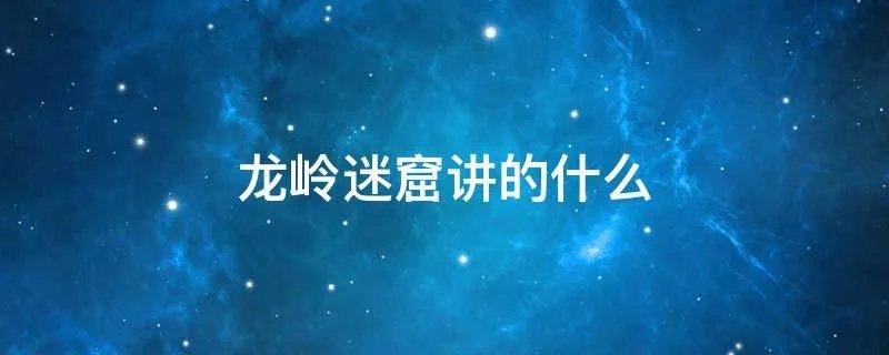 龙岭迷窟讲的什么