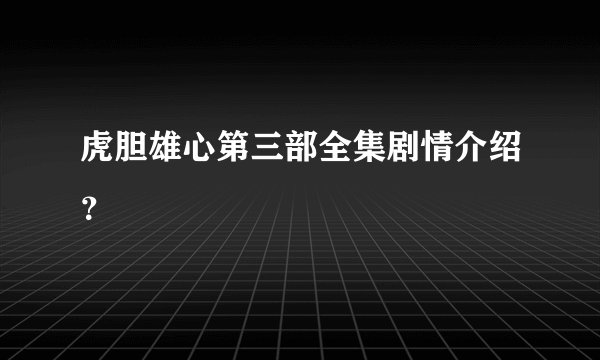 虎胆雄心第三部全集剧情介绍?