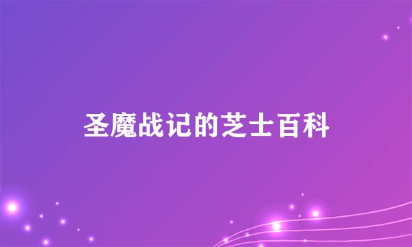 圣魔战记的芝士百科