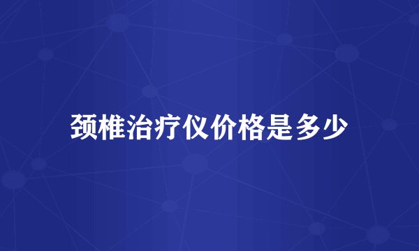 颈椎治疗仪价格是多少