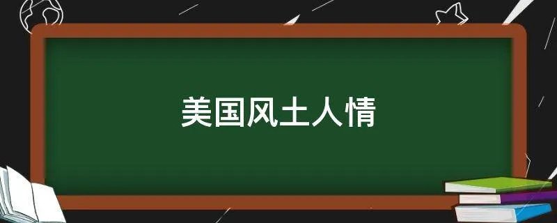 美国风土人情