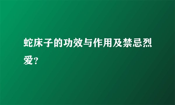 蛇床子的功效与作用及禁忌烈爱？