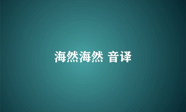 海然海然 音译