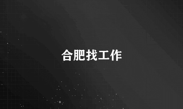 合肥找工作