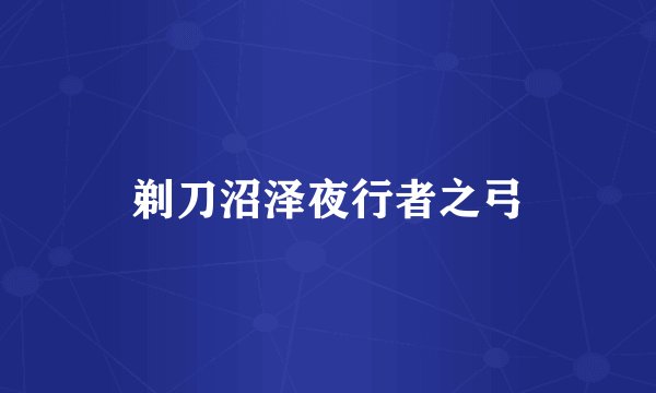 剃刀沼泽夜行者之弓