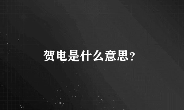 贺电是什么意思？