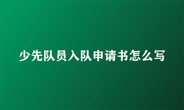 少先队员入队申请书怎么写