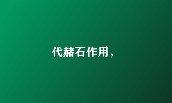代赭石作用，